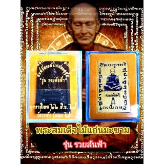 พระสมเด็จไม้แก่นมะขาม รุ่นรวยล้นฟ้า