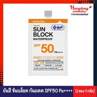 Yanhee Sun Block Waterproof SPF50 PA++++ ยันฮี ซันบล็อค ครีมกันแดดยันฮี (แบบ 1 ซอง 7 กรัม)