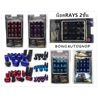 แหล่งขายและราคาน็อตล้อรถยนต์ น็อตล้อเหล็ก Rays 2ชั้น มีเกลียว1.5กับ1.25 ชุดมี20ตัวกับ24ตัว  น็อตล้อ น็อตล้อรถยนต์ งานดี งานสวยอาจถูกใจคุณ