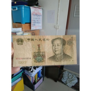 แบง 1 yuan 1999 ของแท้