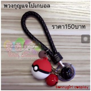 พวงกุญแจ​Pokémon Goลดราคาจาก150เหลือ100บาท