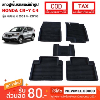 [พร้อมส่ง] ถาดยางรองพื้นรถยนต์เข้ารูป Honda CR-V G4 [2012-2016]