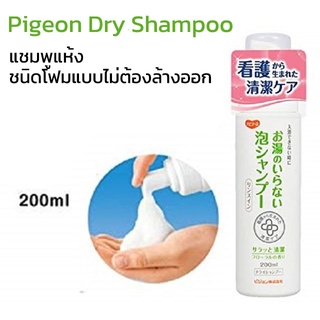 Pigeon Dry Shampoo + Conditioner 200ml แชมพูแห้ง ชนิดโฟมแบบไม่ต้องล้างออก จากญี่ปุ่น