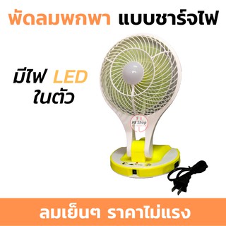 พัดลมพกพา 6 นิ้ว มีไฟLED 21ดวง ปรับแรงลม 2 ระดับ ชาร์จไฟได้ Portable LED Light with MINI FAN