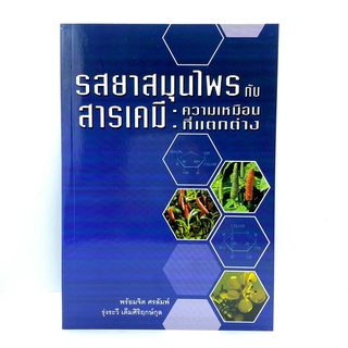 รสยาสมุนไพร กับ สารเคมี : ความเหมือนที่แตกต่าง