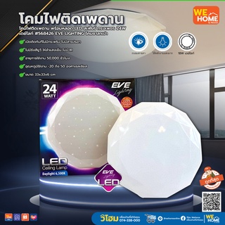 โคมไฟติดเพดาน พร้อมหลอด LED สเฟียร์ ทรงเพชร 24W เดย์ไลท์ #568426 EVE LIGHTING โคมซาลาเปา ของแท้ 100% ตัวแทนโดยตรงจาก EVE