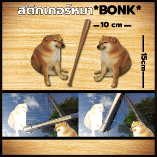 สติกเกอร์meme หมา BONK ที่ปัดน้ำฝน สติกเกอร์กระจกหลัง งานพิมพ์+เคลือบใส