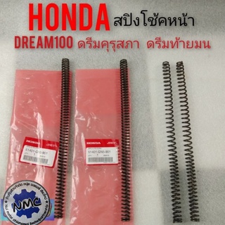 สปิงโช้คหน้า dream100 ดรีมคุรุสภา ดรีมท้ายมน ดรีมเก่า ดรีมท้ายเป็ด ดรีมc100n สปิงโช้คหน้า Honda dream100 ของแท้ honda