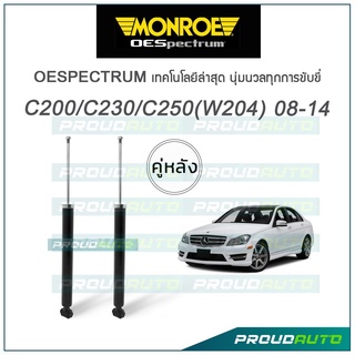 MONROE โช๊คอัพ MERCEDES BENZ (C-CLASS) C200, C230, C250 (W204)  ปี 2008-14 (คู่หลัง)