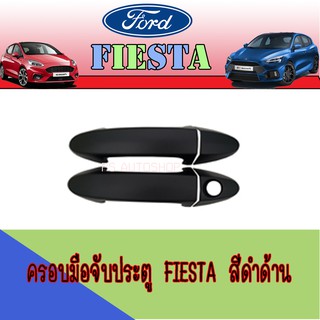 ครอบมือจับประตู//กันรอยจับประตู ฟอร์ด เฟียสต้า FORD Fiesta สีดำด้าน