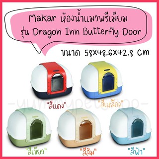 Makar ห้องน้ำแมวพรีเมียม รุ่น dragon Inn Butterfly Door