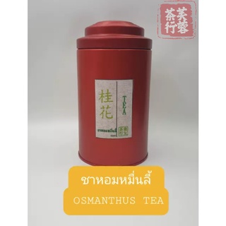 ชาจีนอู่หลง ชาหอมหมื่นลี้ oolong osmanthus tea 桂花烏龍茶 120g