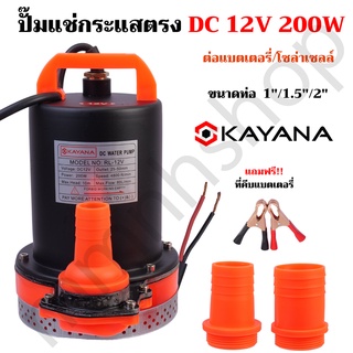 ปั๊มน้ำ ปั๊มแช่ DC กระแสตรง 12V ความแรง 200W ขนาด 1-2 นิ้ว ต่อแผงโซลาร์ หรือ ต่อแบตเตอรี่ ขดลวดทองแดงแท้ 100%