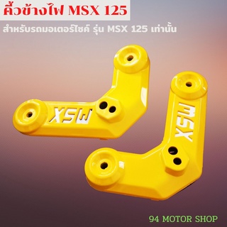 อะไหล่แต่ง MSX125 คิ้วข้างไฟหน้า MSX-125เท่านั้น คิ้วไฟหน้า MSX-125 สีเหลือง