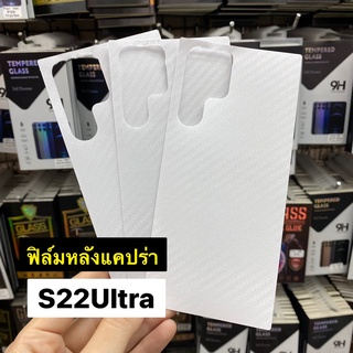 ฟิล์มหลังกันรอย Samsung S22 / S22+ / S22 Ultra / S21Ultra/S21Plus/S21