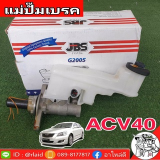 แม่ปั๊มเบรค TOYOTA Camry ACV40 แคมรี่ ปี 07-11 ยี่ห้อ JBS 47201-06390 (จำนวน 1 อัน)