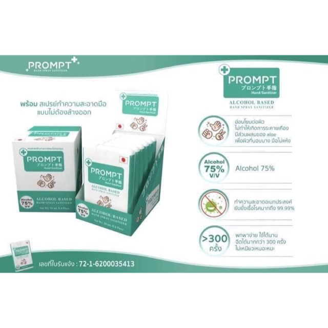 สเปรย์แอลกอฮอล์ Prompt