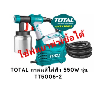 TOTAL กาพ่นสีไฟฟ้า 550W รุ่น TT5006-2