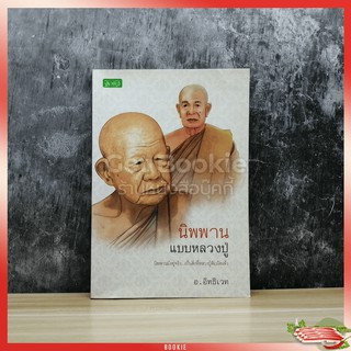 หนังสือ นิพพานแบบหลวงปู่