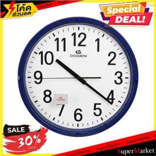 นาฬิกาแขวนพลาสติก DOGENI WNP003BU 13 นิ้ว สีน้ำเงิน นาฬิกา WALL CLOCK DOGENI WNP003BU 13" BLUE