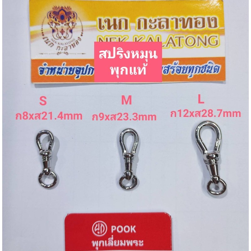 สร้อยพระอุปกรณ์ POOKพุกสปริงหมุนแหนบยี่ห้อพุกPOOKแท้มี3ไซร์เล็กกลางใหญ่งานดีงาน