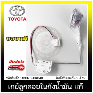 เกย์ลูกลอยในถังน้ำมัน แท้ 83320-0K040 TOYOTA รุ่น VIGO เบนซิล 2.7 (2TR)