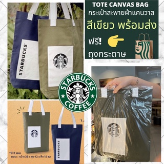 กระเป๋าผ้าสตาร์บัคส์ Starbucks Tote bag (สีเขียว) ปี2022 ของแท้ พร้อมส่ง แถมฟรีถุงกระดาษ