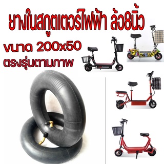 ยางในสกูตเตอร์ไฟฟ้า ยางในรถไฟฟ้า 200×50 ตรงรุ่น 8" ล้อสกูตเตอร์ ยางในสกูตเตอร์ ยางสกูตเตอร์ ยางในล้อ 8 นิ้ว ยางในสกูตเตอ