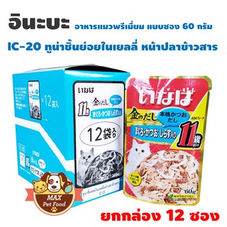 INABA เพ้าซ์ - ทูน่าเนื้อขาว+แดงชนิดชิ้นในเยลลี่ 60g (IC-20)ยกกล่อง 12 ซอง