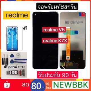 จองานแท้ Realme V5/K7X จอพร้อมทัชสกรีน ฟรีอุปกรณ์ฟิล์มกระจกรับประกัน90วัน realme v5/k7x