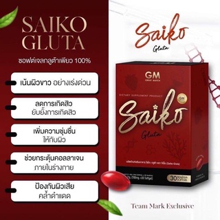 SaikoGlutaไซโกะกลูต้า(1กล่อง บรรจุ30ซอฟเจล)