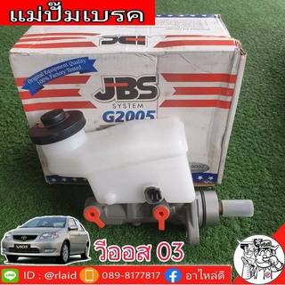 แม่ปั๊มเบรค TOYOTA Vios วีออส ปี 2003-06 ยี่ห้อ JBS 47201-OD120 (จำนวน 1 อัน)