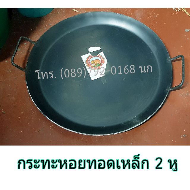 กระทะหอยทอดเหล็ก 2หู ขนาดกระทะดูที่รายละเอียดนะคะ