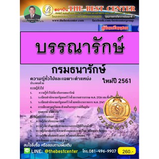 คู่มือสอบบรรณารักษ์ กรมธนารักษ์ ออกใหม่ปี 2561