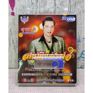 USB แฟลชไดร์ฟ Flash Drive MP3 รวมเพลง สุรพล สมบัติเจริญ โดย สุรชาติ สมบัติเจริญ ชุด สมบัติของพ่อ