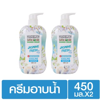 [แพ็คคู่] MADELYN SHOWER ครีมอาบน้ำแอนตี้แบคทีเรีย สูตรเย็น กลิ่นจัสมินเฟรช 450 มล.