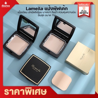 พร้อมส่ง แป้งฝุ่น แป้งตลับ Lameila Powder Cake แป้งแต่งหน้า แป้งพัพ แป้งพัฟคุมมัน เครื่องสำอางผู้หญิง  แป้งตลับคุมมัน