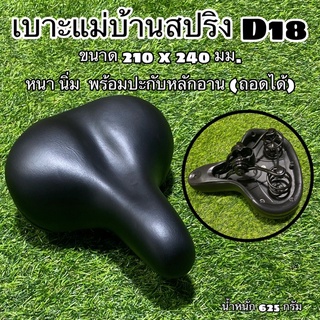 เบาะแม่บ้านสปริง D18 หนา นุ่ม