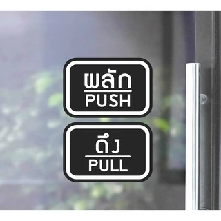 สติ๊กเกอร์ PVC พิมพ์ ติดประตู PUSH-PULL ผลัก-ดึง ชุด 2 ชิ้น Size 15 x 10 cm.(PG0007) ป้ายผลัก ป้ายดึง สติกเกอร์