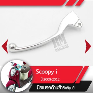 มือเบรคซ้ายแท้ศูนย์Scoopy i ปี2009-2016 ZoomerX ปี2012-2019มือเบรกซ้าย มือเบรคมอไซอะไหล่แท้มอไซ อะไหล่แท้ฮอนด้า