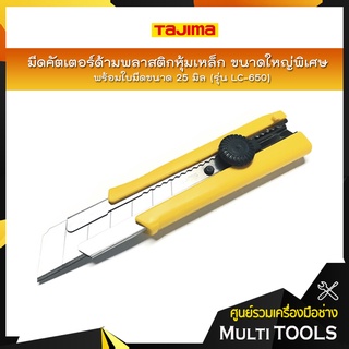 TAJIMA มีดคัตเตอร์ด้ามพลาสติกหุ้มเหล็ก ขนาดใหญ่พิเศษ รุ่น LC-650 พร้อมใบมีดขนาด 25 มิล