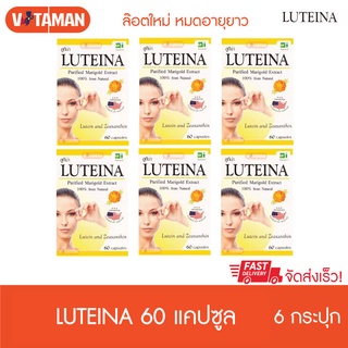 Luteina แพ็คประหยัด6 กระปุก 60 เม็ด หมดอายุยาวสารสกัดดอกดาวเ…