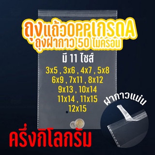 ถุงแก้ว OPP ฝากาว อย่างหนา  OPP แบบครึ่งกิโล ซองพลาสติกใสฝากาว  #opp02