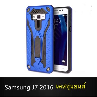 Case Sumsung J7 2016 เคสหุ่นยนต์ Robot case เคสไฮบริด มีขาตั้ง เคสกันกระแทก TPU CASE สินค้าใหม่ Fashion Case 2020