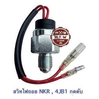 สวิทไฟถอย ISUZU NKR  4JB1 กดดับ