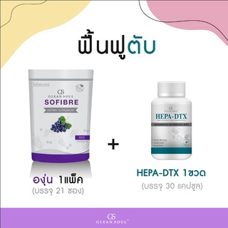 (เซ็ทฟื้นฟูตับ)โซไฟเบอร์รสองุ่น SoFibre 1 แพค บรรจุ 21 ซอง + HEPA-DTX 1 กล่อง บรรจุ 30 แคปซุล