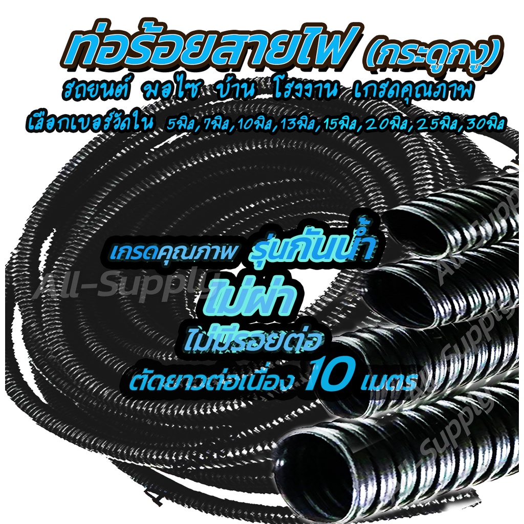 เก็บโค๊ด MT11BT ลด50บาท ท่อกระดูกงู ***รุ่นกันน้ำ (ไม่ผ่า) ท่อร้อยสายไฟ ( ตัดยาวต่อเนื่อง 10เมตร ) / ท่อ อย่างหนา #เลือก