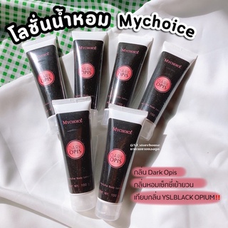 MYCHOICE :: Dark Opis โลชั่นน้ำหอม 100 กรัม กลิ่นหอมเซ็กซี่ กลิ่นเทียบแบรนด์ดัง