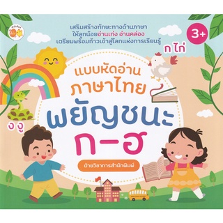 Se-ed (ซีเอ็ด) : หนังสือ แบบหัดอ่านภาษาไทย พยัญชนะ ก-ฮ