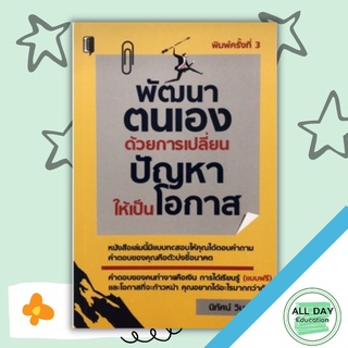 หนังสือ พัฒนาตนเองด้วยการเปลี่ยนปัญหาให้เป็นโอกาส พ.3 การเรียนรู้ ภาษา ธรุกิจ ทั่วไป [ออลเดย์ เอดูเคชั่น]